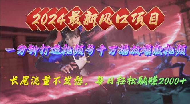 2024年新风口，视频号分成2.0计划，多种玩法打爆视频号，每日轻松2000-臻优网