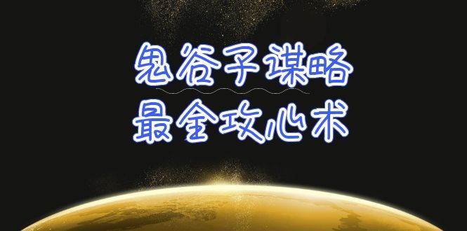 学透 鬼谷子谋略-最全攻心术_教你看懂人性没有搞不定的人（21节课+资料）-臻优网