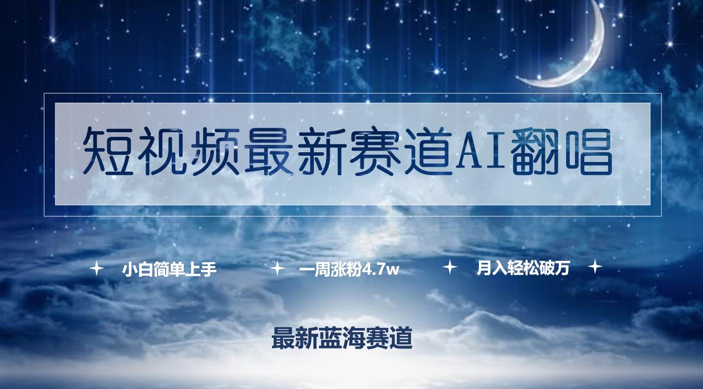 短视频最新赛道AI翻唱，一周涨粉4.7w，小白也能上手，月入轻松破万-臻优网