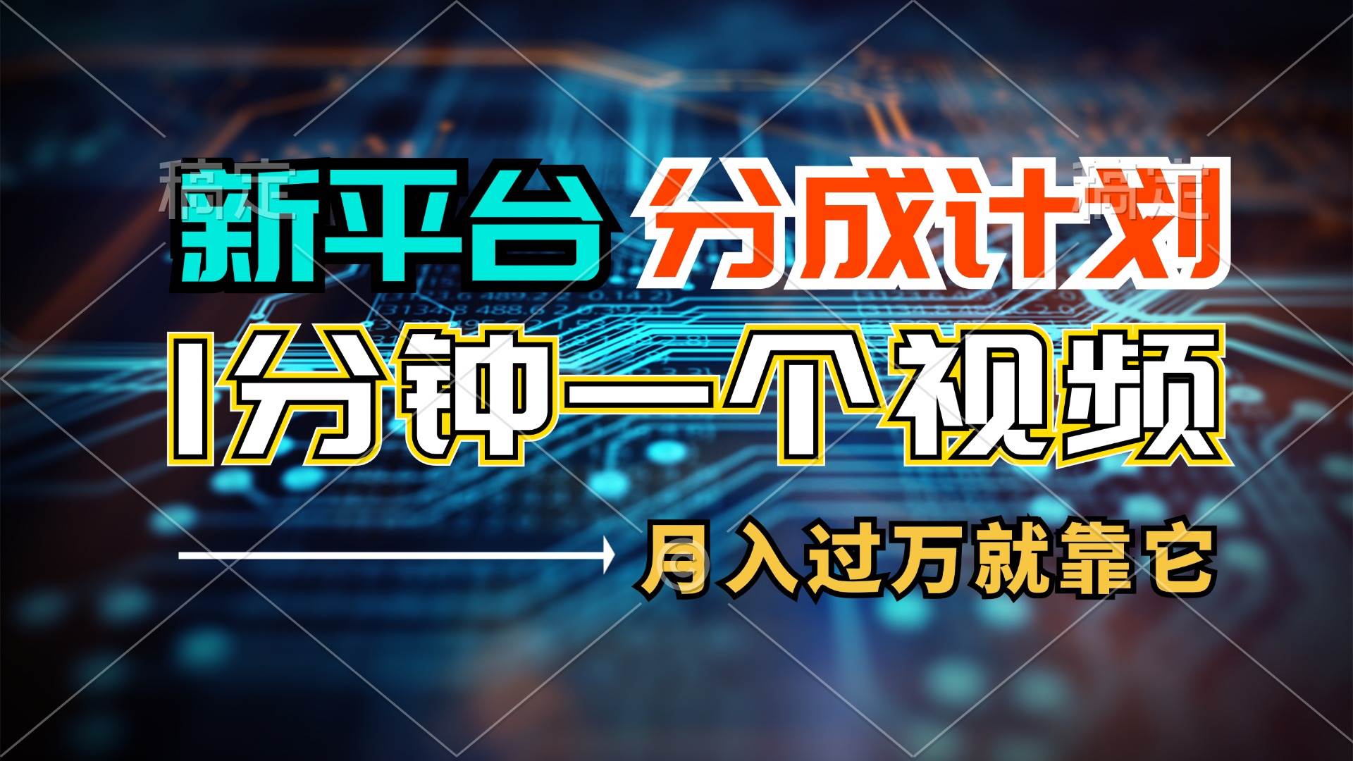 新平台分成计划，1万播放量100+收益，1分钟制作一个视频，月入过万就靠…-臻优网