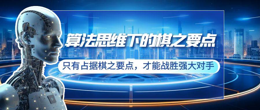 算法思维下的棋之要点：只有占据棋之要点，才能战胜强大对手（20节）-臻优网