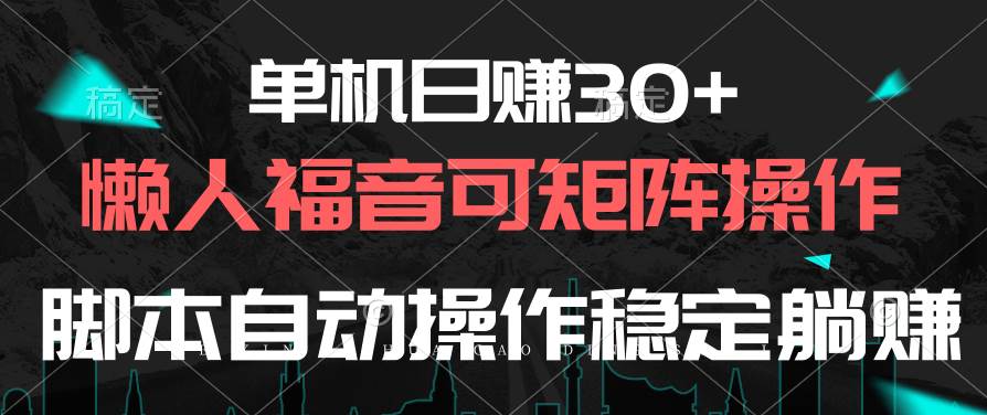 单机日赚30+，懒人福音可矩阵，脚本自动操作稳定躺赚-臻优网