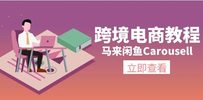 跨境电商教程：马来闲鱼Carousell：环境/邮箱/电话解决/产品上传及流量-臻优网