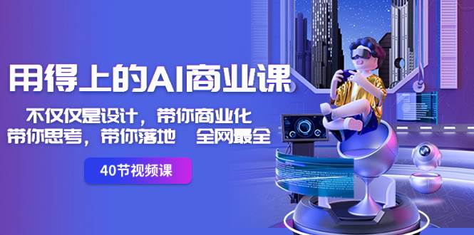 用得上的-AI商业课：不仅仅是设计，带你商业化-带你思考-带你落地-全网最全-臻优网