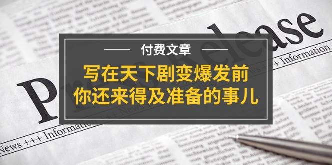 某付费文章《写在天下剧变爆发前，你还来得及准备的事儿》-臻优网