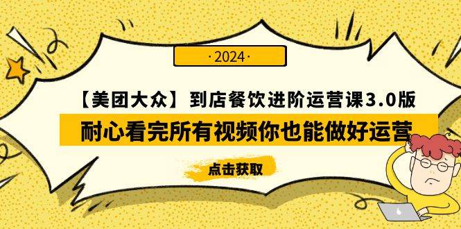 【美团-大众】到店餐饮 进阶运营课3.0版，耐心看完所有视频你也能做好运营-臻优网
