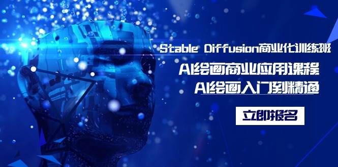 Stable Diffusion商业化训练班，Al绘画商业应用课程，AI绘画入门到精通-臻优网