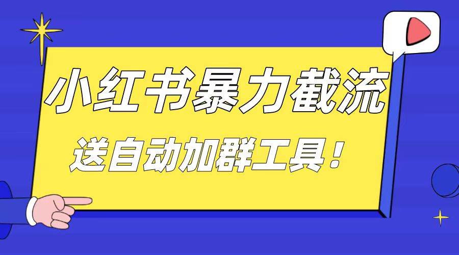 小红书截流引流大法，简单无脑粗暴，日引20-30个高质量创业粉（送自动加群软件）-臻优网