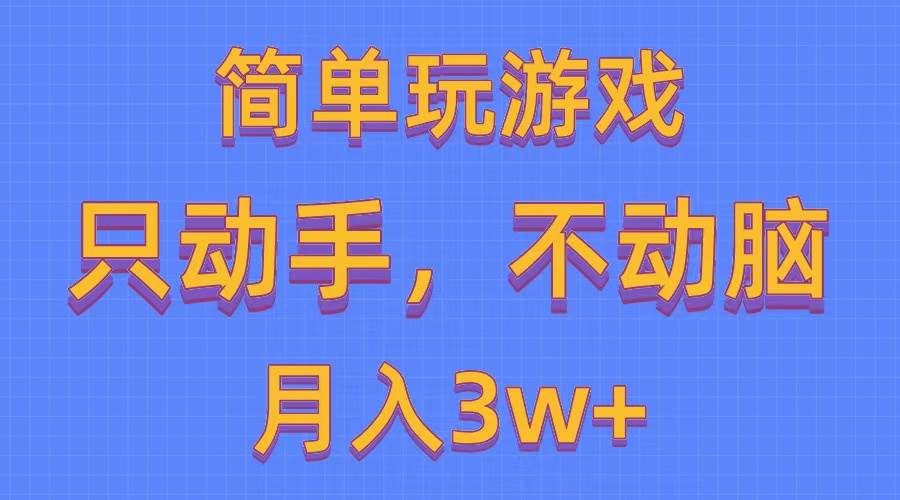 简单玩游戏月入3w+,0成本，一键分发，多平台矩阵（500G游戏资源）-臻优网