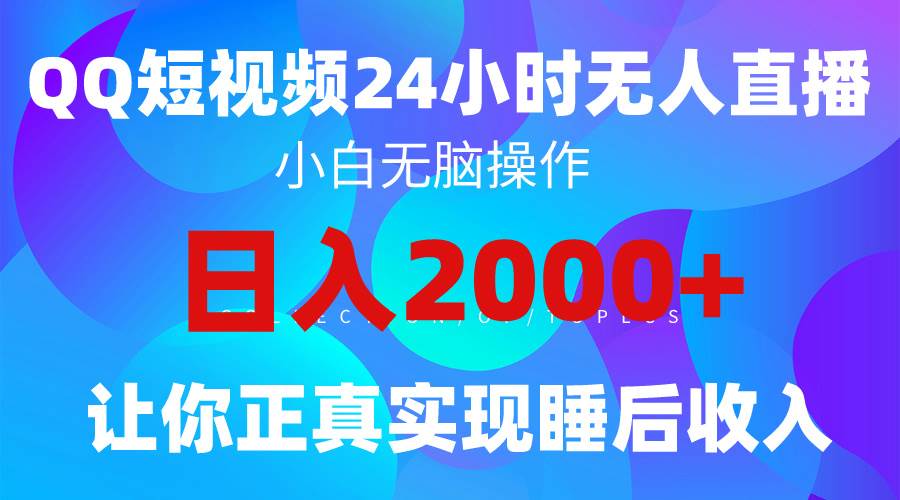 2024全新蓝海赛道，QQ24小时直播影视短剧，简单易上手，实现睡后收入4位数-臻优网