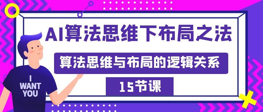 AI算法思维下布局之法：算法思维与布局的逻辑关系（15节）-臻优网