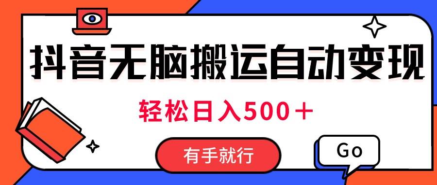 最新抖音视频搬运自动变现，日入500＋！每天两小时，有手就行-臻优网