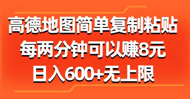高德地图简单复制粘贴，每两分钟可以赚8元，日入600+无上限-臻优网