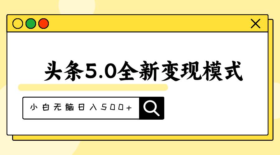 头条5.0全新赛道变现模式，利用升级版抄书模拟器，小白无脑日入500+-臻优网
