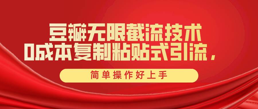 豆瓣无限截流创业粉，一键操作，卷死同行，简单操作好上手附赠全套工具-臻优网