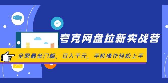 夸克网盘拉新实战营：全网最低门槛，日入千元，手机操作轻松上手-臻优网