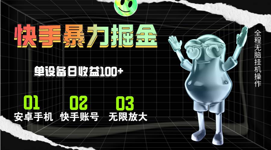 快手磁力无人直播，全自动运行，单号单日收益可达100+-臻优网
