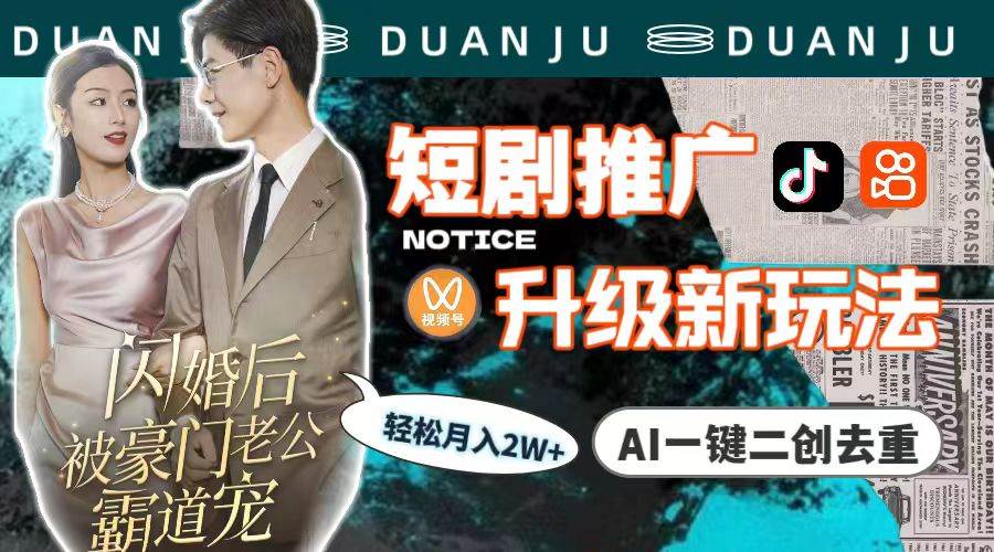 短剧推广升级新玩法，AI一键二创去重，轻松月入2w+（教程+素材）-臻优网