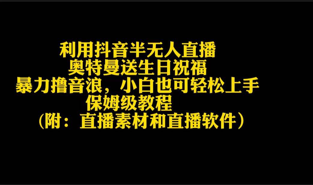 利用抖音半无人直播奥特曼送生日祝福，暴力撸音浪，小白也可轻松上手-臻优网