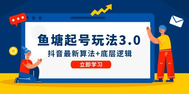 鱼塘起号玩法（8月14更新）抖音最新算法+底层逻辑，可以直接实操-臻优网