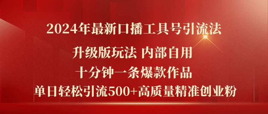 2024年最新升级版口播工具号引流法，十分钟一条爆款作品，日引流500+高…-臻优网