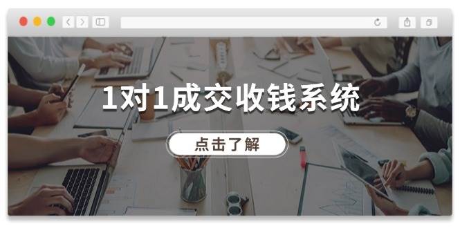 1对1成交 收钱系统，十年专注于引流和成交，全网130万+粉丝-臻优网