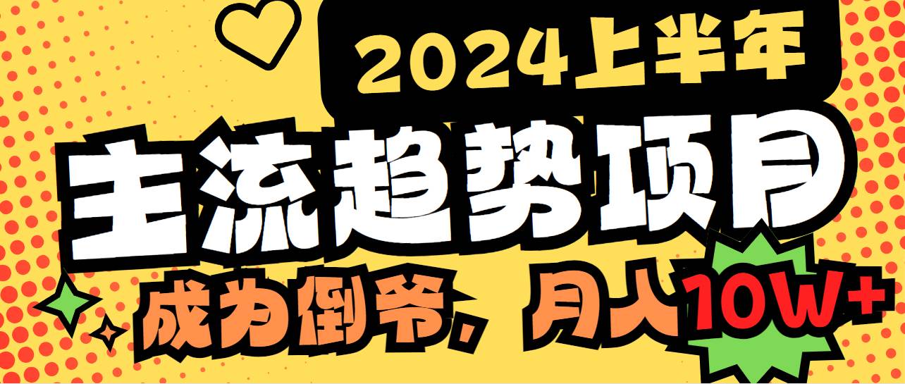 2024上半年主流趋势项目，打造中间商模式，成为倒爷，易上手，用心做，…-臻优网