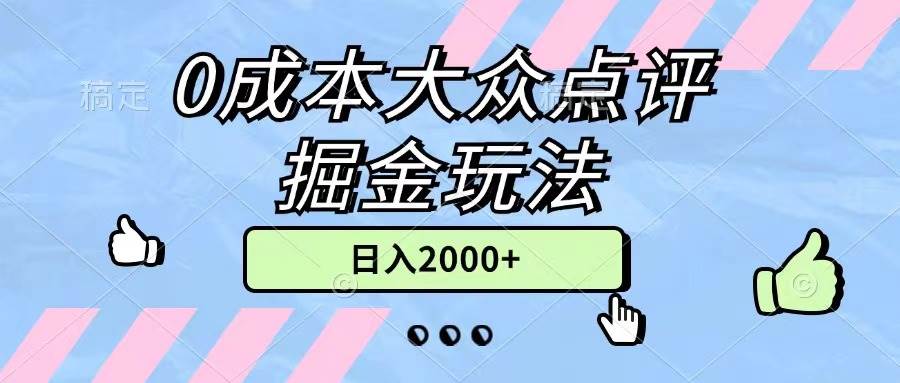 0成本大众点评掘金玩法，几分钟一条原创作品，小白无脑日入2000+无上限-臻优网