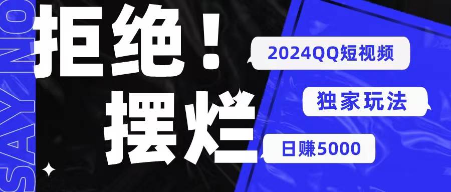 2024QQ短视频暴力独家玩法 利用一个小众软件，无脑搬运，无需剪辑日赚…-臻优网