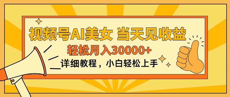 视频号AI美女，上手简单，当天见收益，轻松月入30000+-臻优网