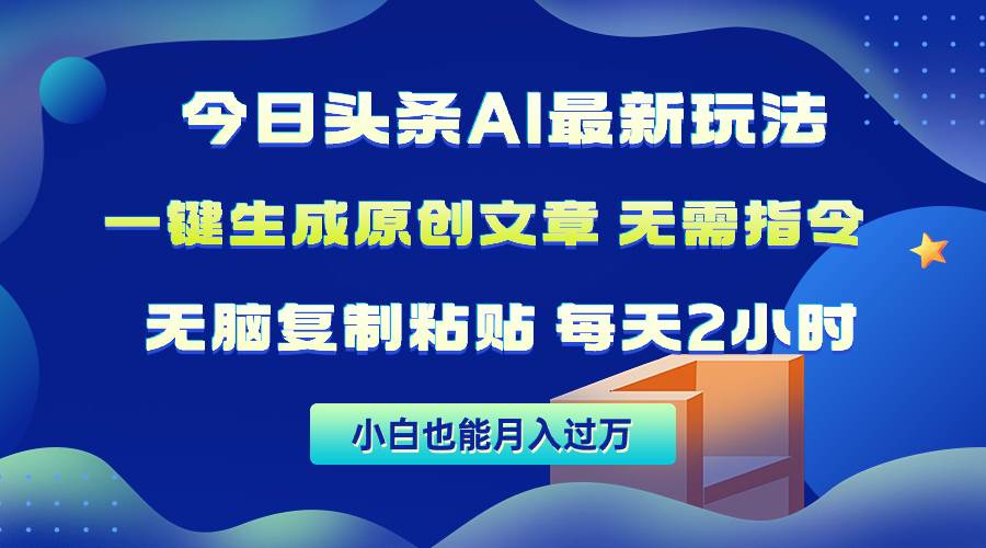 今日头条AI最新玩法  无需指令 无脑复制粘贴 1分钟一篇原创文章 月入过万-臻优网