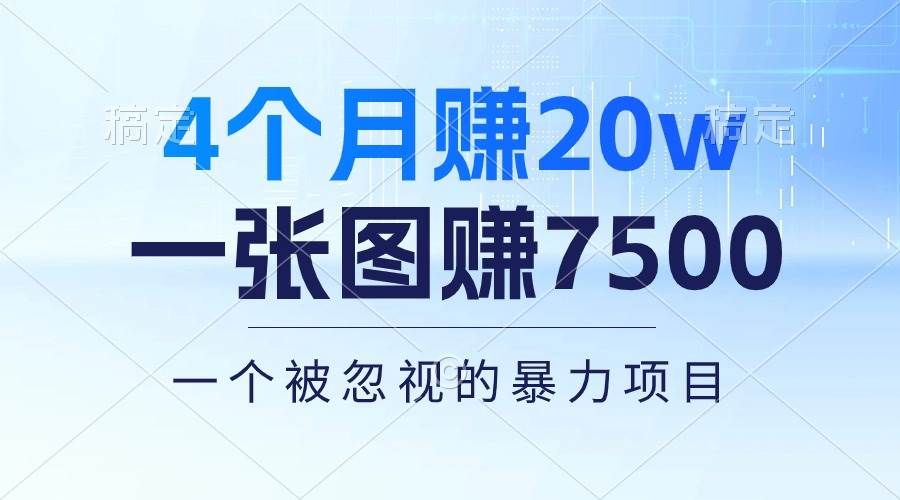 4个月赚20万！一张图赚7500！多种变现方式，一个被忽视的暴力项目-臻优网