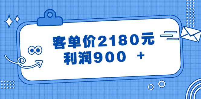 某公众号付费文章《客单价2180元，利润900 +》-臻优网