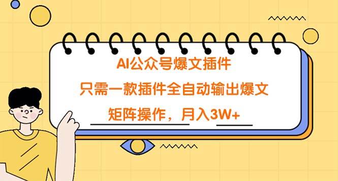 AI公众号爆文插件，只需一款插件全自动输出爆文，矩阵操作，月入3W+-臻优网