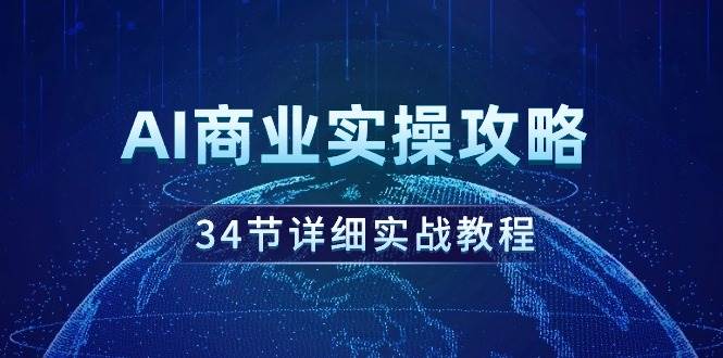 AI商业实操攻略，34节详细实战教程！-臻优网