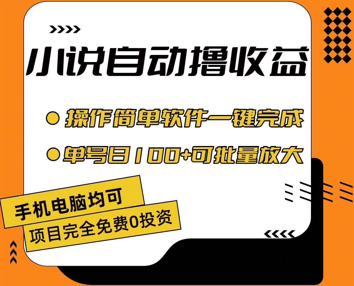 小说全自动撸收益，操作简单，单号日入100+可批量放大-臻优网