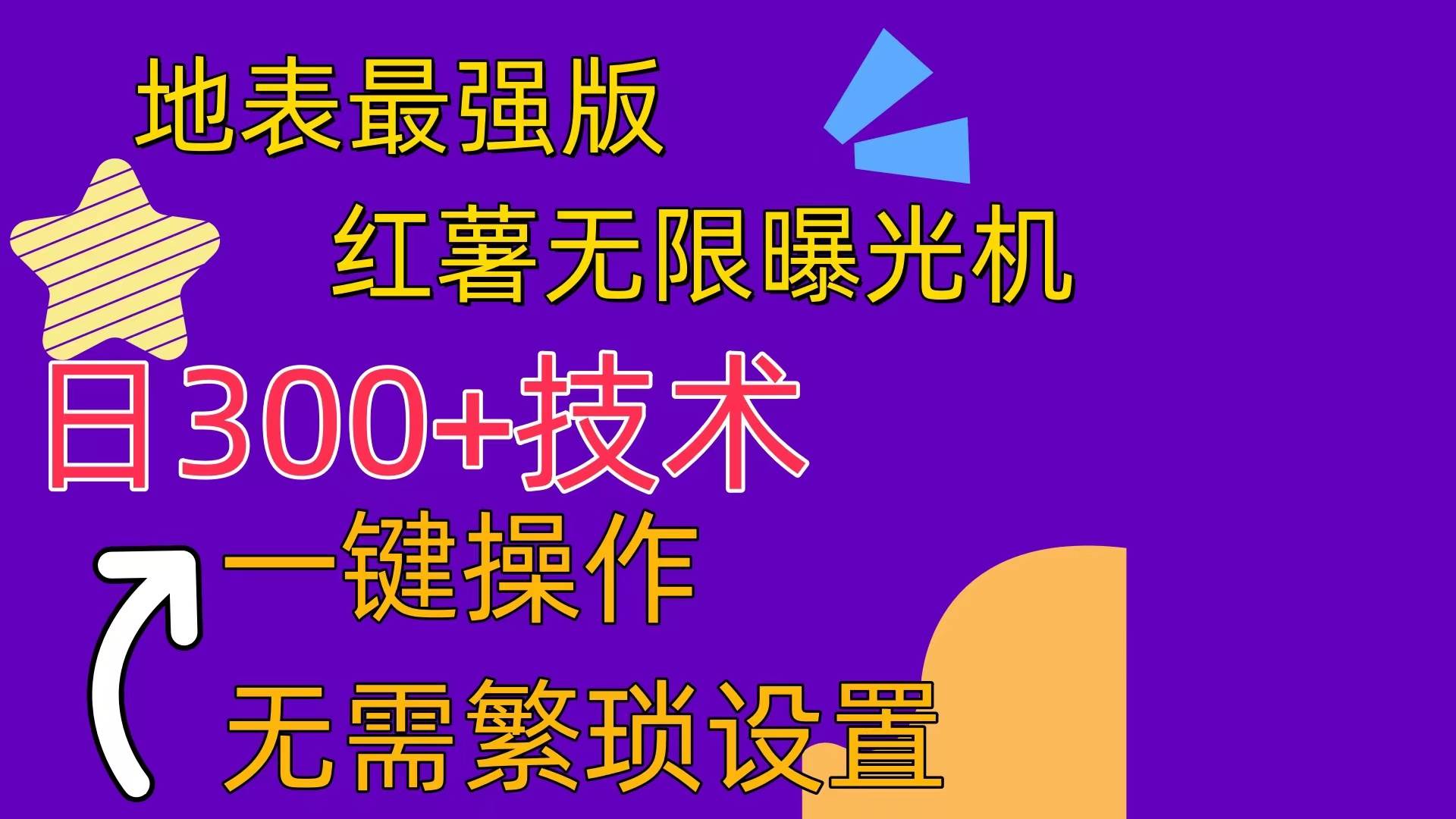红薯无限曝光机（内附养号助手）-臻优网