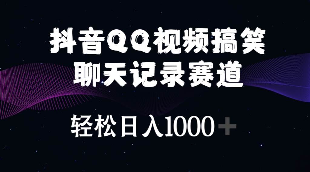 抖音QQ视频搞笑聊天记录赛道 轻松日入1000+-臻优网