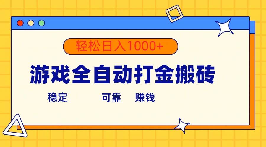 游戏全自动打金搬砖，单号收益300+ 轻松日入1000+-臻优网