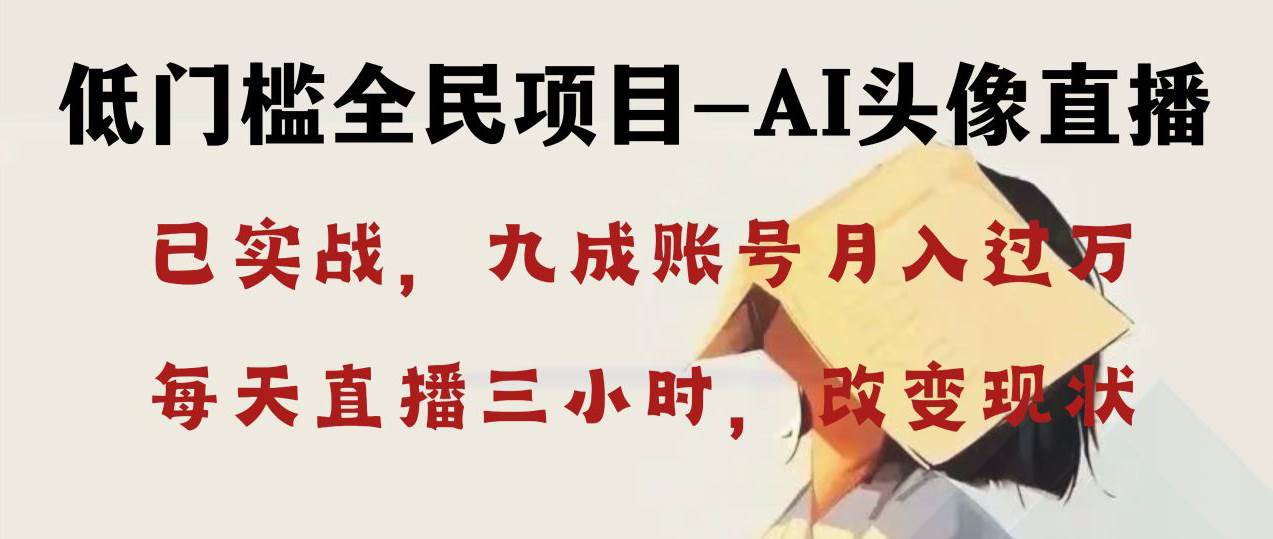 AI头像直播深度讲解，人人可月入万元，每天三小时改变你的现状！-臻优网