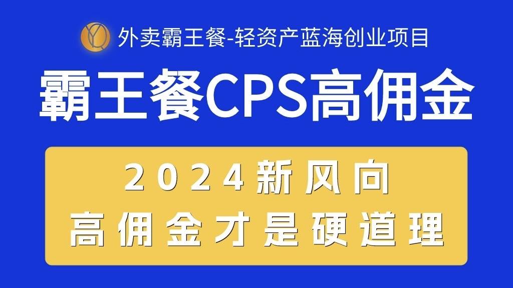 外卖霸王餐 CPS超高佣金，自用省钱，分享赚钱，2024蓝海创业新风向-臻优网
