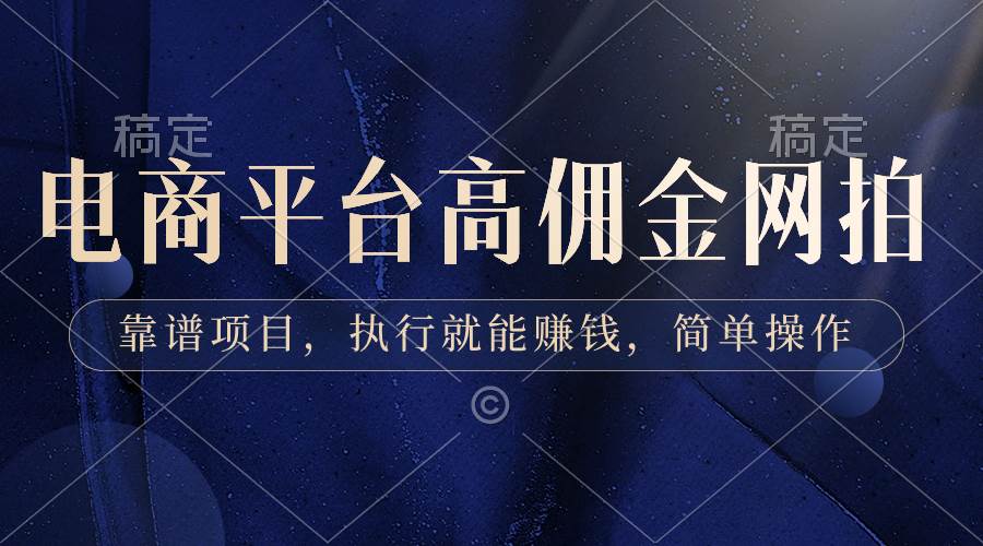 电商平台高佣金网拍，靠谱项目，执行就能赚钱，简单操作-臻优网