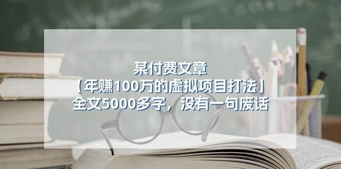 某付费文【年赚100万的虚拟项目打法】全文5000多字，没有一句废话-臻优网