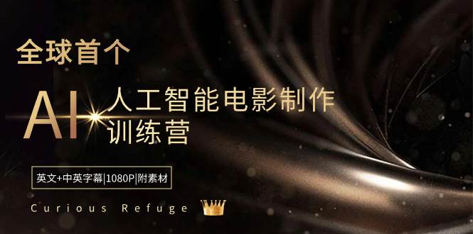 Curious Refuge -全球首个AI人工智能电影制作训练营-中英字幕|1080P|附素材-臻优网