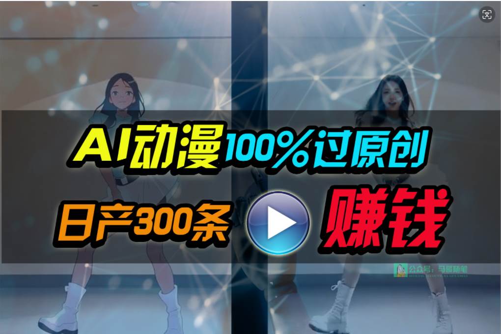 Ai动漫100%过原创，两分钟一条作品，简单上手，小白可做日入1000+-臻优网
