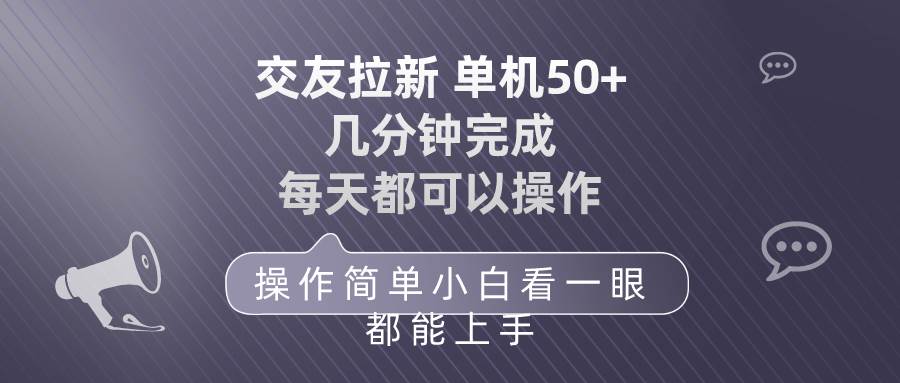 交友拉新 单机50 操作简单 每天都可以做 轻松上手-臻优网