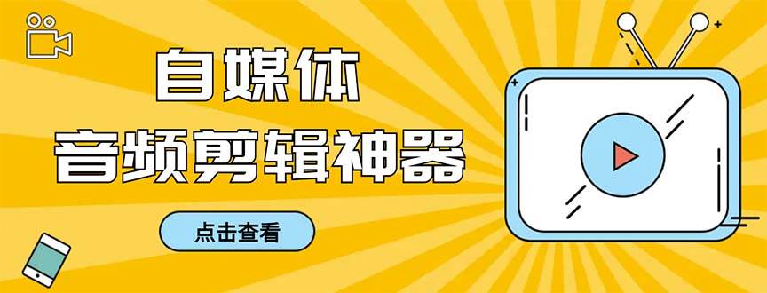 外面收费888的极速音频剪辑，看着字幕剪音频，效率翻倍，支持一键导出【剪辑软件+使用教程】-臻优网