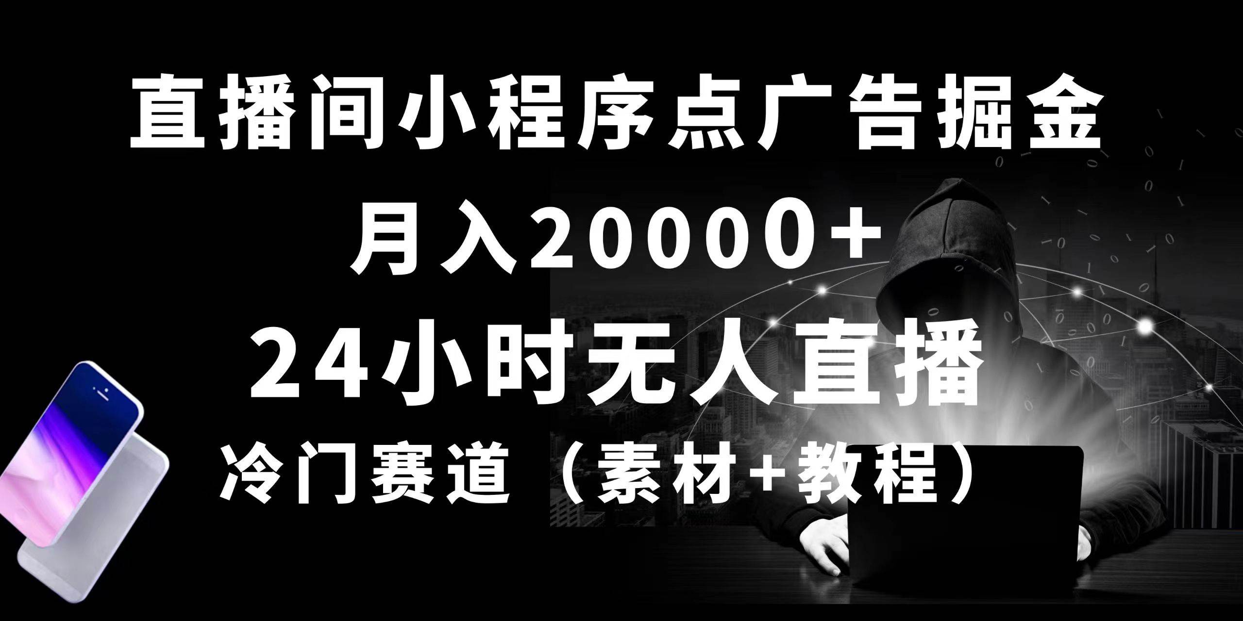 24小时无人直播小程序点广告掘金， 月入20000+，冷门赛道，起好猛，独…-臻优网