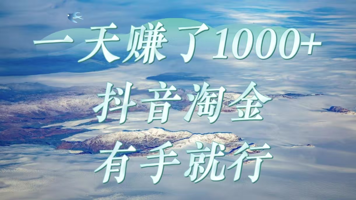 一天赚了1000+，抖音淘金计划，有手就行-臻优网