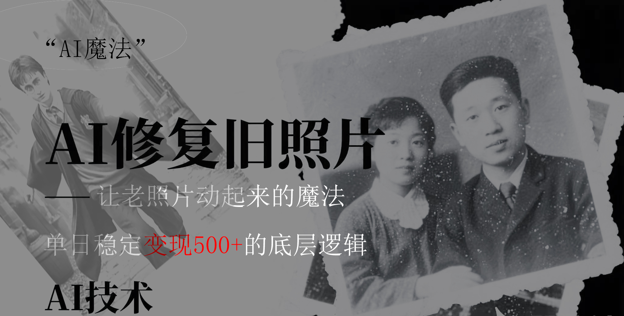 AI 魔法：让泛黄旧照变成朋友圈爆款视频，私域转化率提升50%，单日变现500+-臻优网